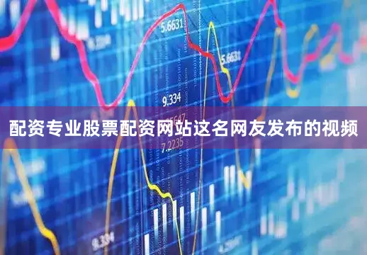 配资专业股票配资网站　　这名网友发布的视频