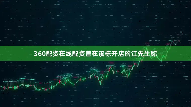 360配资在线配资曾在该栋开店的江先生称