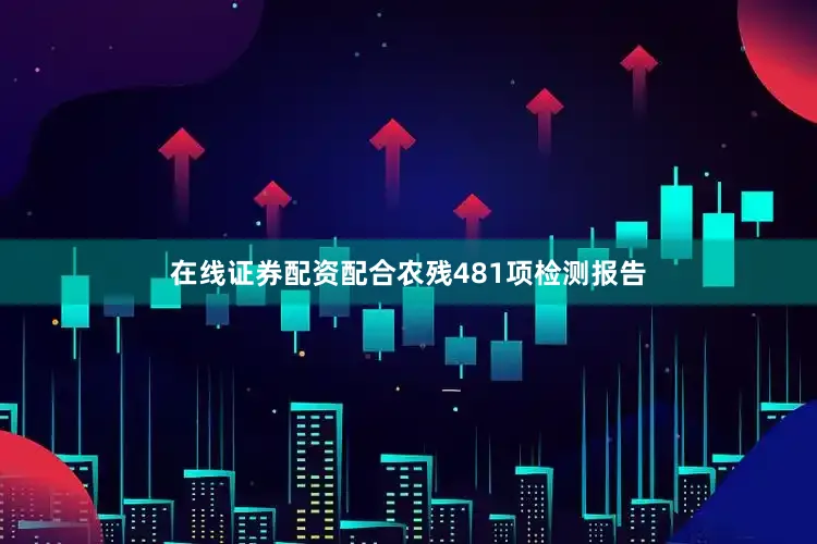 在线证券配资配合农残481项检测报告