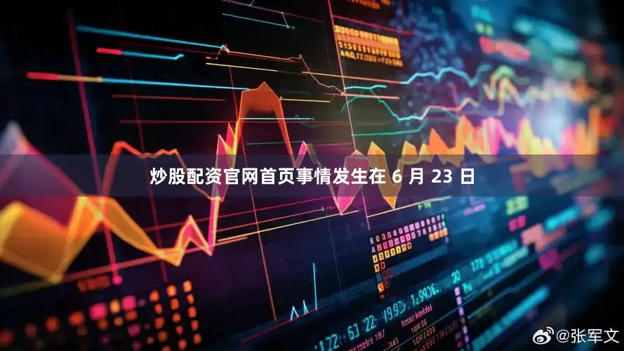 炒股配资官网首页事情发生在 6 月 23 日
