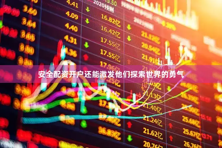 安全配资开户还能激发他们探索世界的勇气