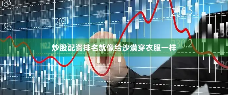 炒股配资排名就像给沙漠穿衣服一样