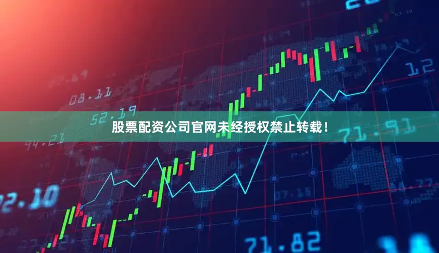 股票配资公司官网未经授权禁止转载！