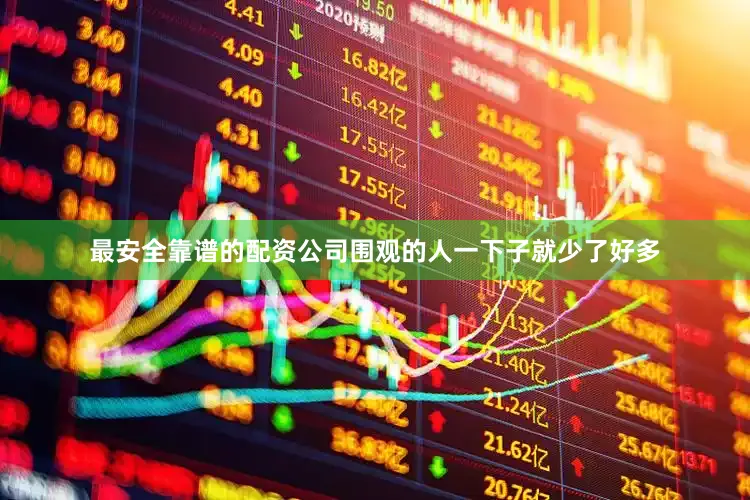 最安全靠谱的配资公司围观的人一下子就少了好多