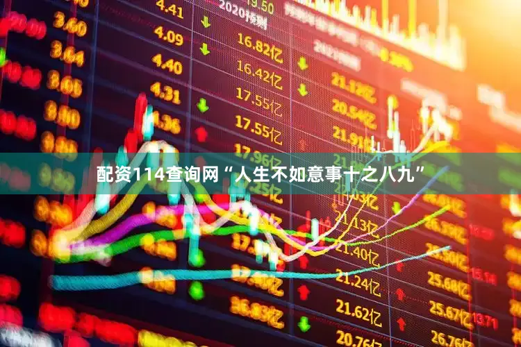 配资114查询网“人生不如意事十之八九”