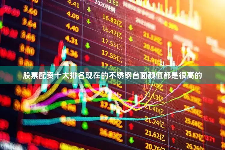 股票配资十大排名现在的不锈钢台面颜值都是很高的