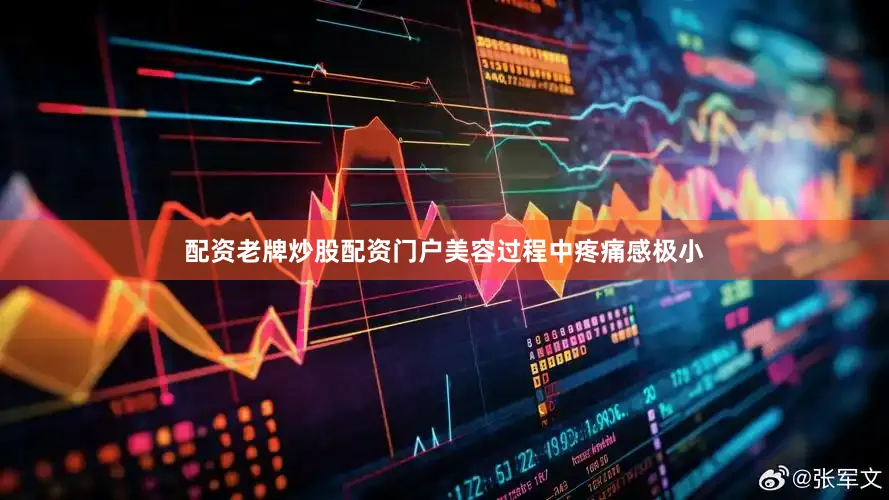 配资老牌炒股配资门户美容过程中疼痛感极小