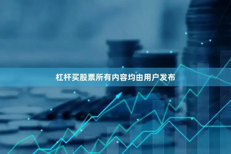 杠杆买股票所有内容均由用户发布