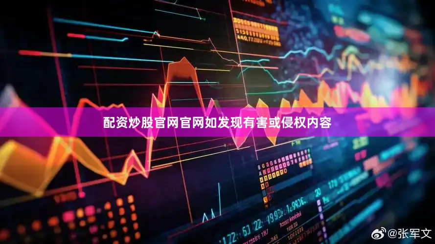 配资炒股官网官网如发现有害或侵权内容