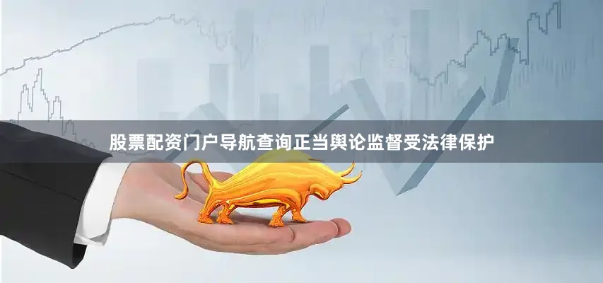 股票配资门户导航查询正当舆论监督受法律保护