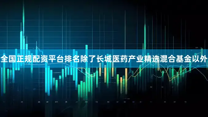 全国正规配资平台排名除了长城医药产业精选混合基金以外