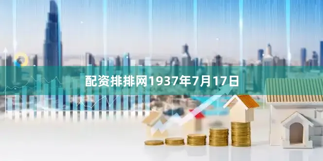 配资排排网1937年7月17日