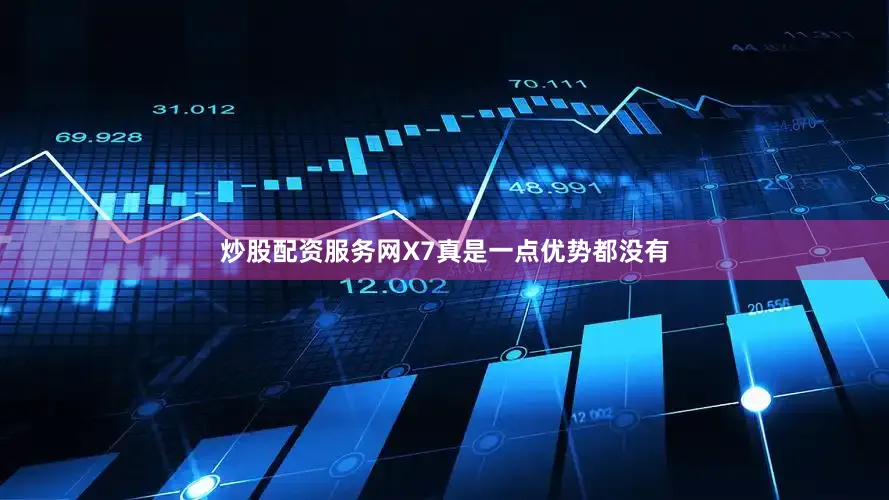 炒股配资服务网X7真是一点优势都没有