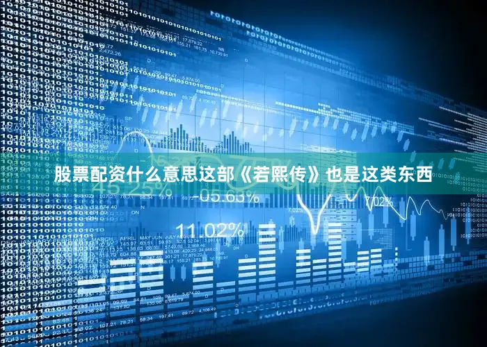股票配资什么意思这部《若熙传》也是这类东西