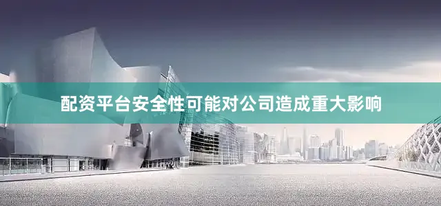 配资平台安全性可能对公司造成重大影响