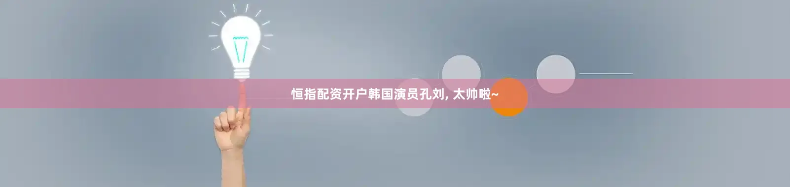 恒指配资开户韩国演员孔刘, 太帅啦~
