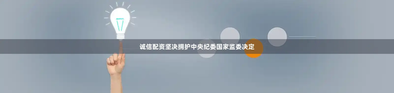 诚信配资坚决拥护中央纪委国家监委决定