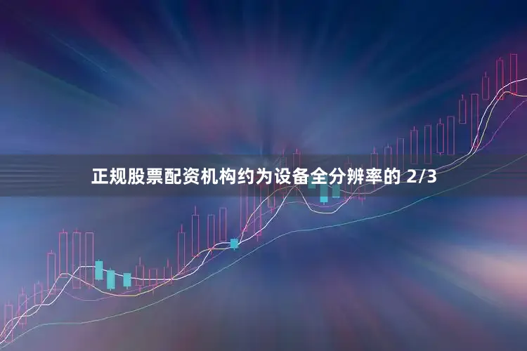 正规股票配资机构约为设备全分辨率的 2/3
