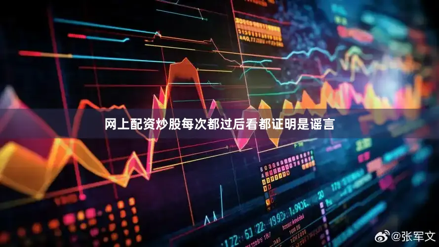 网上配资炒股每次都过后看都证明是谣言