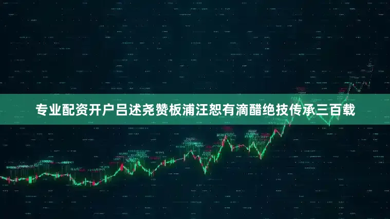 专业配资开户吕述尧赞板浦汪恕有滴醋绝技传承三百载