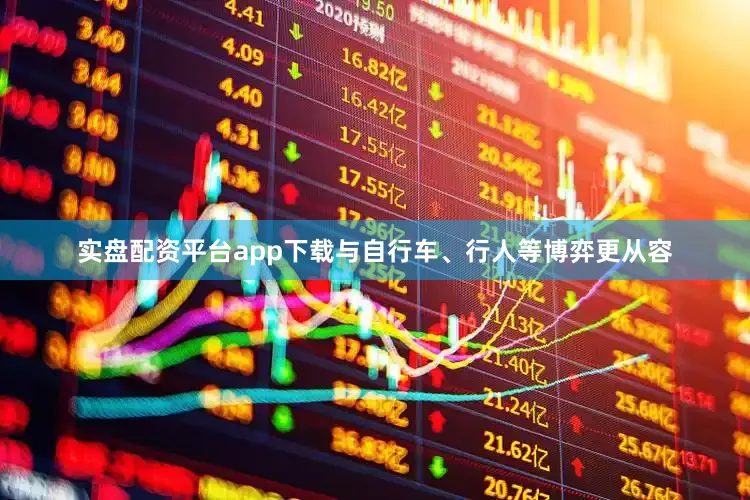 实盘配资平台app下载与自行车、行人等博弈更从容
