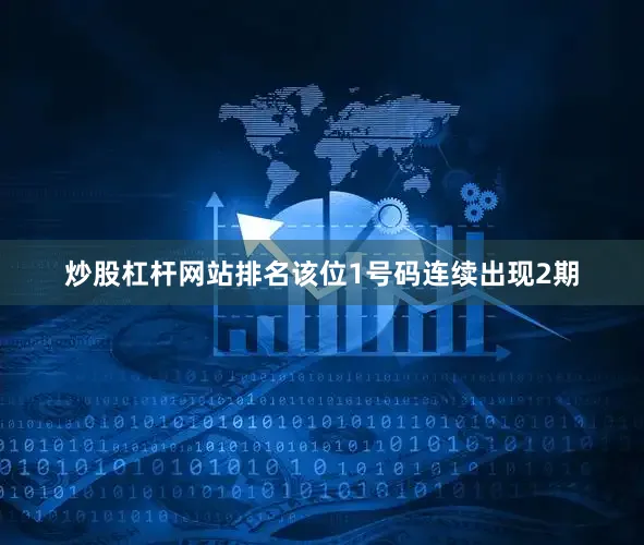 炒股杠杆网站排名该位1号码连续出现2期